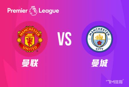英超焦點(diǎn)戰(zhàn)：曼聯(lián)對(duì)陣曼城