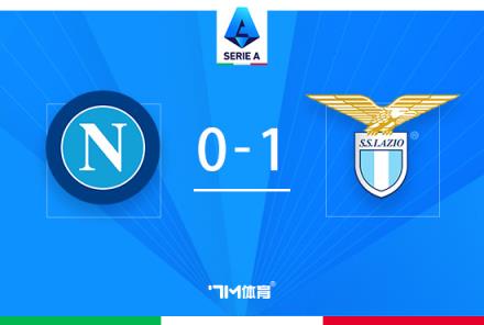 拉齊奧逆轉(zhuǎn)那不勒斯止8連勝，貝西諾絕殺助球隊取勝