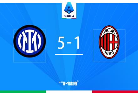 意甲-國米5-1米蘭登頂 恰20點(diǎn)射滑跪圖拉姆建功