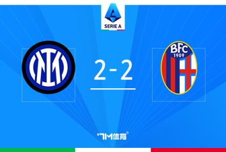 意甲-國(guó)際米蘭2-2博洛尼亞 勞塔羅世界波送點(diǎn)