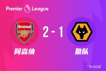 英超：阿森納2-1狼隊(duì) 薩卡、厄德高破門 津琴科送禮