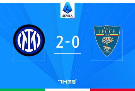 意甲-國米2-0萊切，比塞克首球阿瑙助攻巴雷拉