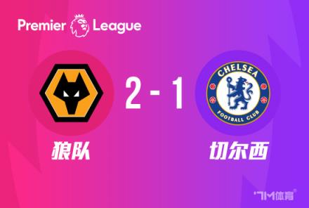 英超-切爾西2-1狼隊(duì)斯特林錯(cuò)失單刀恩昆庫首球