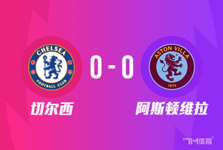 足總杯-切爾西0-0維拉比賽推遲 帕爾默兩度錯失良機(jī)