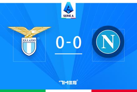 意甲-那不勒斯 vs 拉齊奧：雙方全場僅一次射正，戰(zhàn)平收場