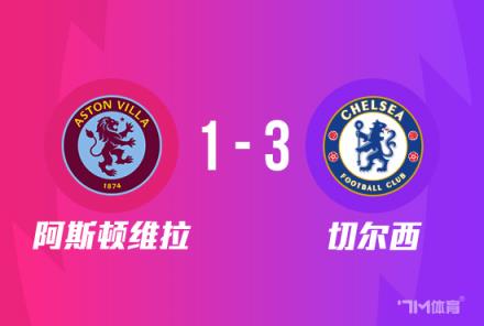 足總杯：切爾西3-1勝維拉，任意球破門杰克遜建功
