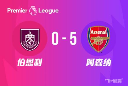 英超：阿森納5-0橫掃伯恩利，薩卡雙響厄德高傳射建功