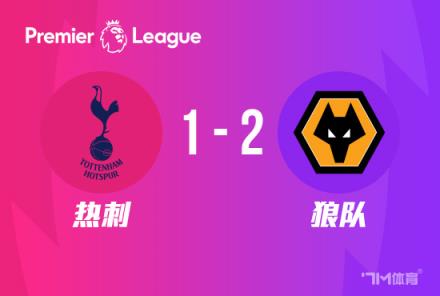 英超：熱刺主場(chǎng)1-2狼隊(duì)，庫(kù)盧破門(mén)難救主
