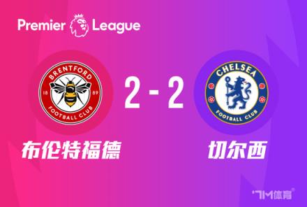 英超-藍(lán)軍2-2戰(zhàn)平布倫特福德 杰克遜與迪薩西建功