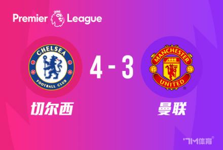 神劇情！切爾西4-3讀秒絕殺曼聯(lián)，帕爾默帽子戲法創(chuàng)奇跡