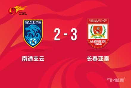 中超-亞泰3-2南通終結(jié)7輪不勝譚龍雙響南通2連敗