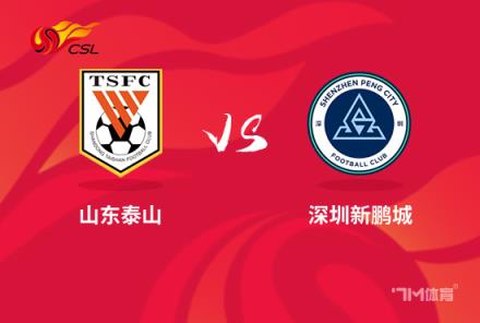 中超前瞻：山東泰山對(duì)陣深圳新鵬城
