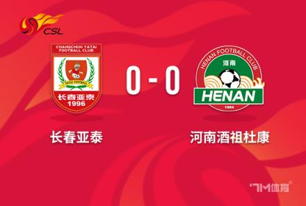 中超-河南0-0亞泰止住5連敗 徐浩峰進(jìn)球遭判罰