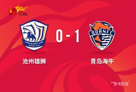 中超-海牛1-0送滄州9輪不勝 迭戈77秒閃擊破門