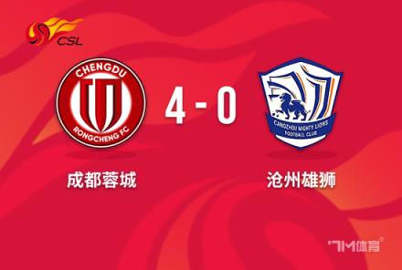 中超-蓉城4-0零封滄州 周麟腳后跟建功