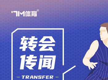 1300萬合同到期，多支球隊(duì)欲爭(zhēng)搶施羅德