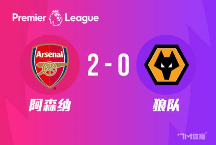 開門紅！阿森納2-0戰(zhàn)勝狼隊，薩卡與哈弗茨傳射建功