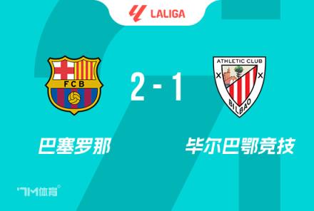 西甲-巴薩2-1畢巴取兩連勝亞馬爾世界波萊萬破門