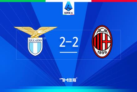 意甲-米蘭2-2戰(zhàn)平拉齊奧，萊奧建功，帕夫洛維奇首球入賬