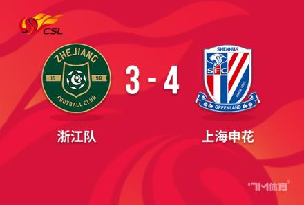 中超-申花逆轉(zhuǎn)浙江3-4險勝3連勝盧卡斯絕平判罰爭議