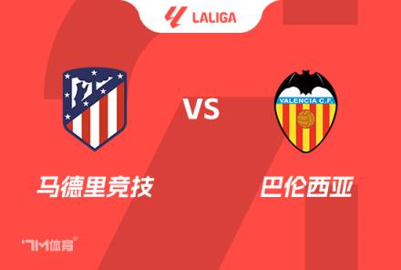 西甲前瞻：馬德里競(jìng)技對(duì)陣巴倫西亞