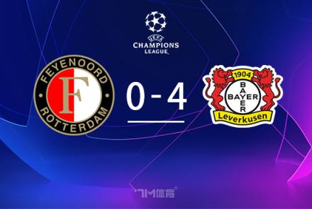 歐冠-勒沃庫森4-0費耶諾德，維爾茨歐冠首秀雙響