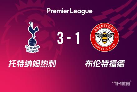 英超：熱刺3-1布倫特福德，索蘭克破門，麥迪遜建功