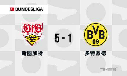 德甲-斯圖加特5-1多特蒙德：米洛1射2傳，翁達(dá)夫雙響