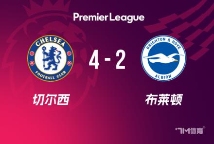 英超-切爾西4-2布萊頓取4連勝升第3帕爾默大四喜