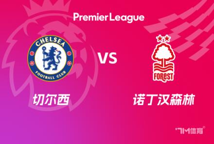英超前瞻：切爾西對(duì)陣諾丁漢森林
