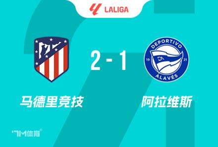 西甲：馬競2-1阿拉維斯，格列茲曼點射，索爾洛特絕殺