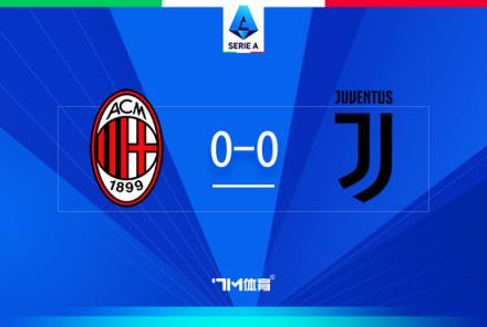 悶平！意甲-米蘭0-0戰(zhàn)平尤文 聯(lián)賽開季13輪不敗