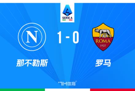 意甲：那不勒斯1-0羅馬，盧卡庫(kù)破門助球隊(duì)領(lǐng)先