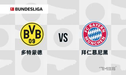 德甲焦點(diǎn)戰(zhàn)：多特蒙德對陣拜仁慕尼黑