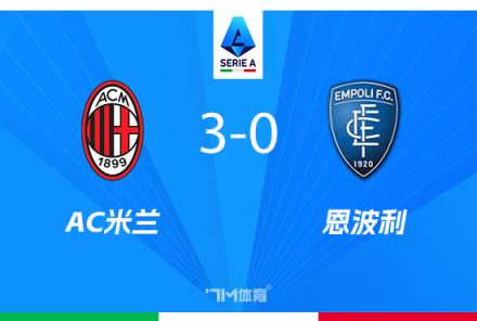 意甲-AC米蘭3-0勝恩波利，莫拉塔建功，賴(lài)因德斯梅開(kāi)二度