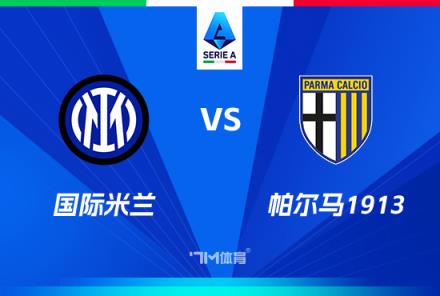 意甲焦點戰(zhàn)：國際米蘭對陣帕爾馬