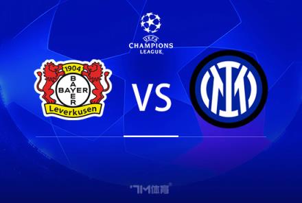 歐冠前瞻：勒沃庫森對陣國際米蘭