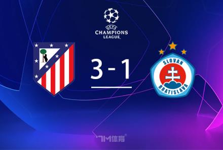 歐冠-馬競(jìng)3-1布拉迪斯拉發(fā) 格子雙響 小蜘蛛世界波