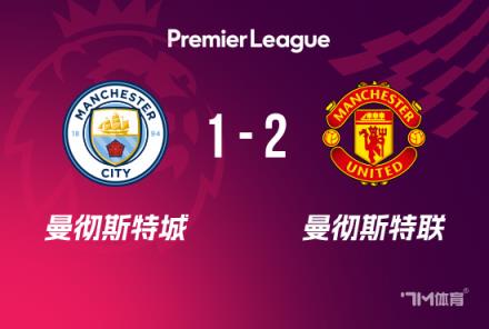 英超-阿馬德絕殺！曼聯(lián)2-1曼城終結連敗