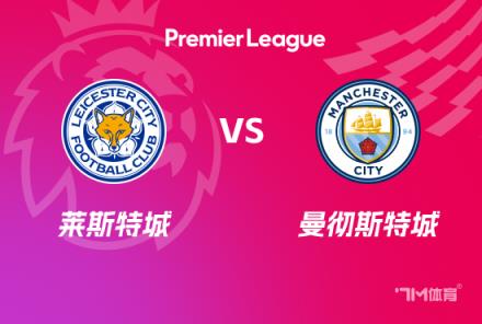 英超前瞻：萊斯特城對陣曼城