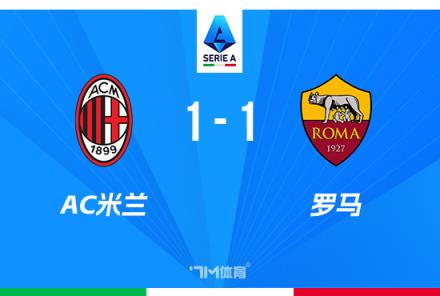 意甲-AC米蘭1-1羅馬 賴(lài)因德斯破門(mén)迪巴拉凌空斬