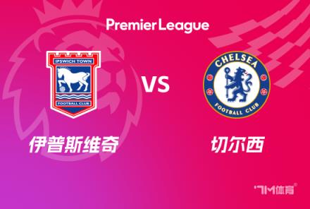 英超前瞻：切爾西對陣伊普斯維奇
