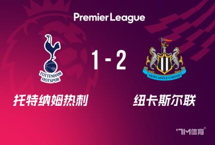英超：熱刺1-2紐卡，紐卡豪取6連勝，戈登爭議球引發(fā)關注