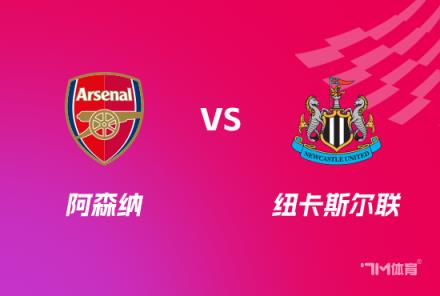英聯(lián)杯前瞻：阿森納對陣紐卡斯?fàn)柭?lián)