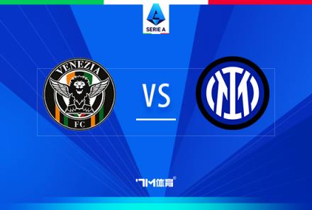 意甲焦點戰(zhàn)：威尼斯對陣國際米蘭