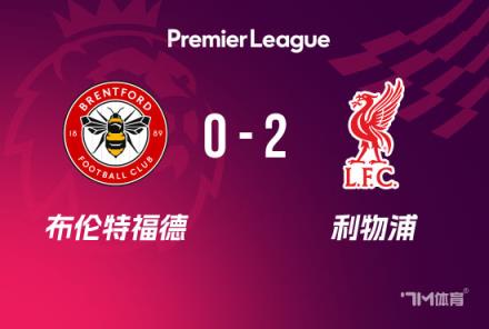 英超-利物浦2-0布倫特福德，努涅斯補(bǔ)時(shí)雙響助球隊(duì)6分領(lǐng)跑