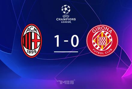 歐冠-萊奧絕殺米蘭1-0赫羅納 末輪勝球鎖定16強(qiáng)名額