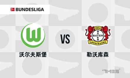 德甲焦點戰(zhàn)：沃爾夫斯堡對陣勒沃庫森