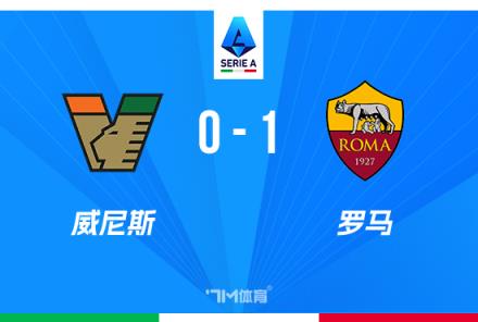 意甲：迪巴拉點射制勝，安吉利諾造點助羅馬1-0險勝威尼斯