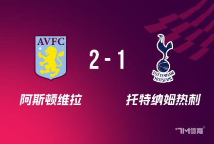 足總杯：阿斯頓維拉2-1逆轉(zhuǎn)熱刺 淘汰對手進(jìn)16強